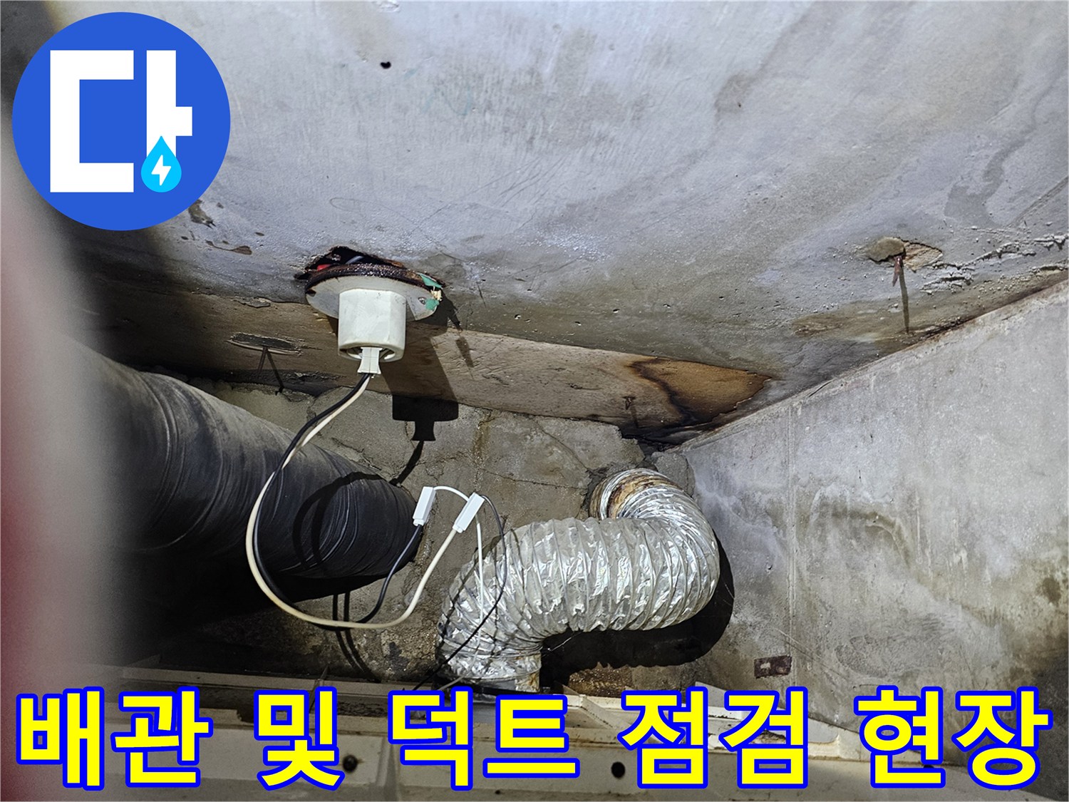 천장-내부-환기-덕트와-급수-배관의-누수-조사