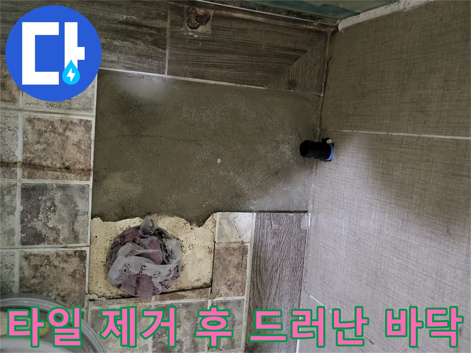 공사를 위해 타일을 걷어내고 배관이 보이는 현장 모습