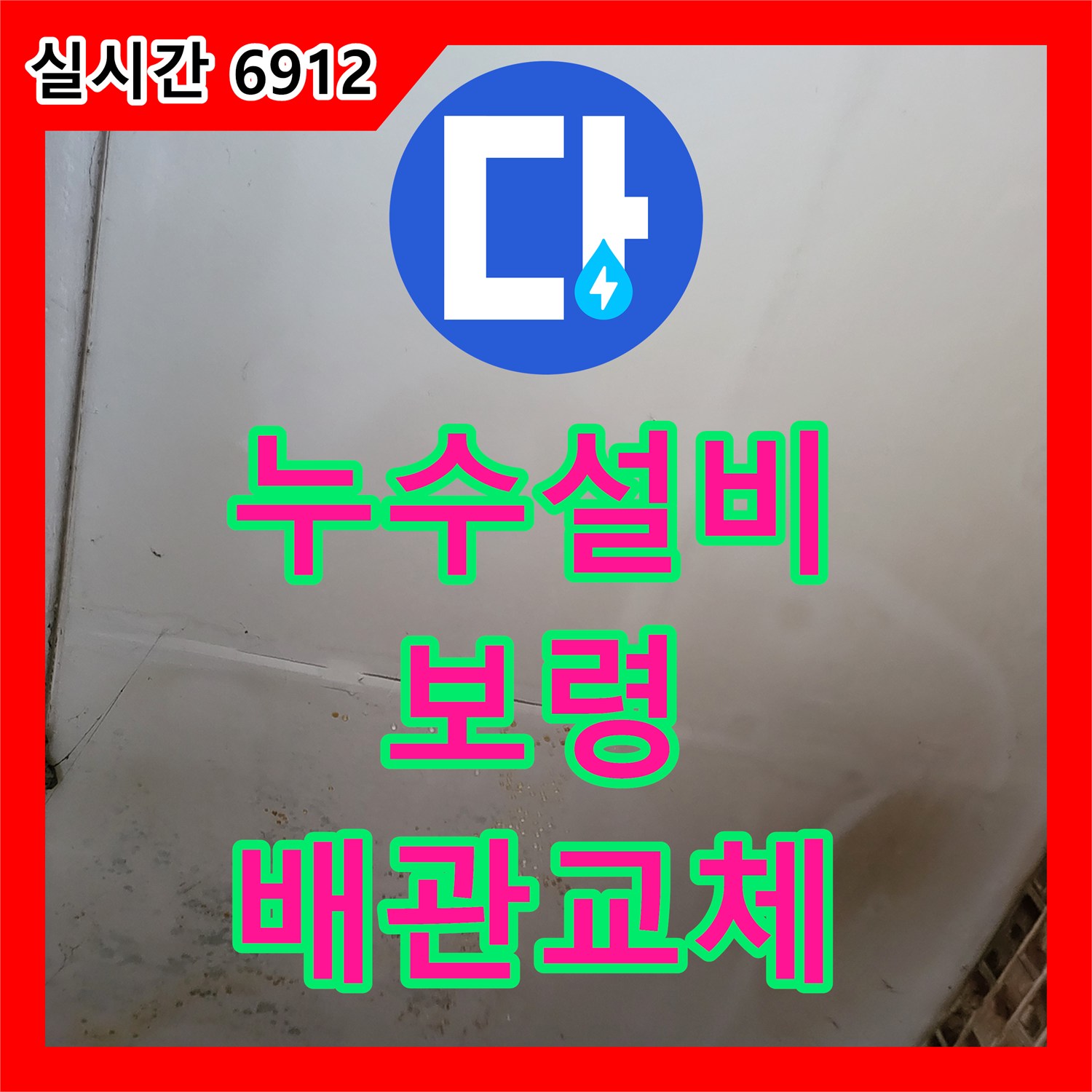누수설비 화장실 변기 오수 배관 결함으로 발생한 방 벽지 피해를 수리한 충남 보령시 남포면 사례