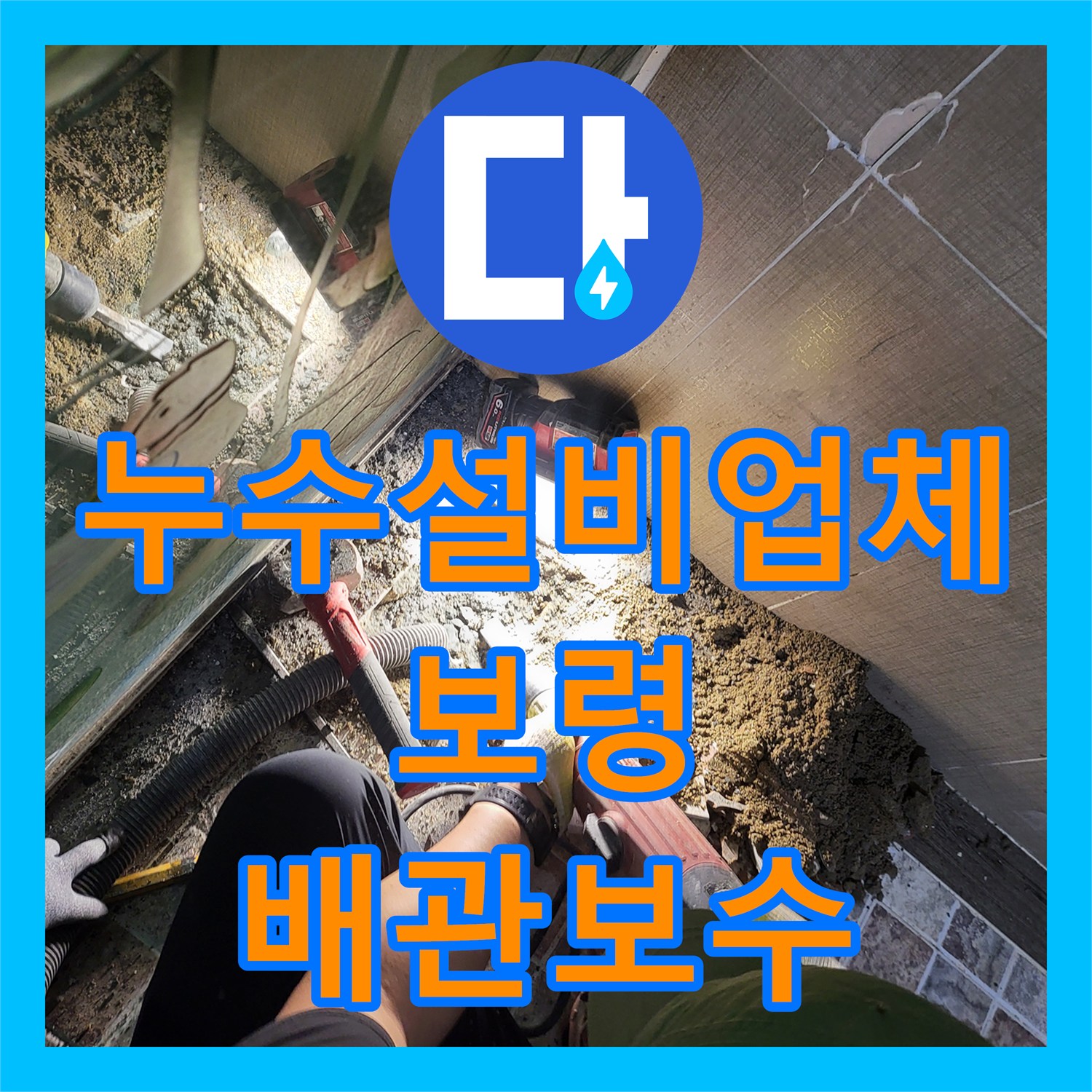 누수설비업체 화장실 오수관 파손으로 인한 옆방 벽면 누수 보수 충남 보령시 남포면