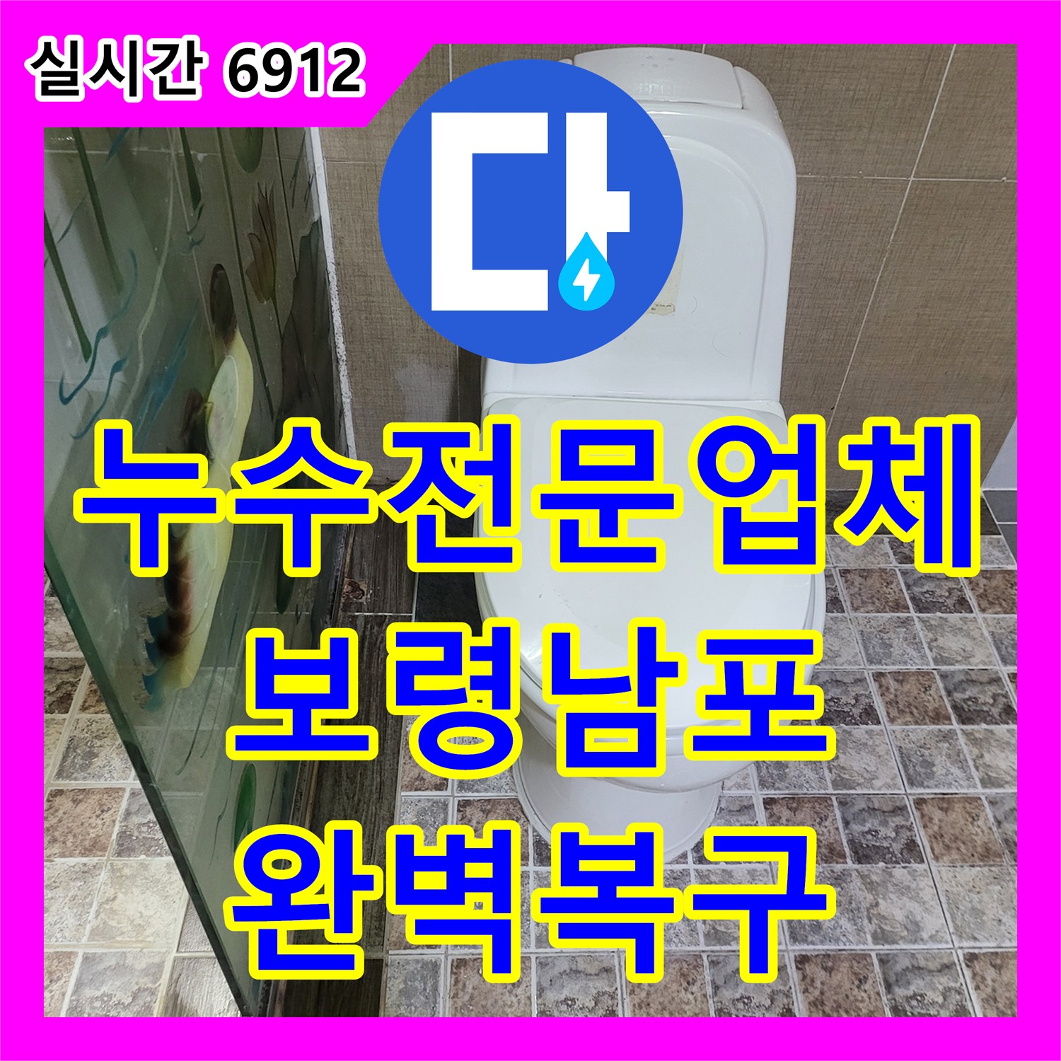 누수전문업체 변기 하단 오수관 파손으로 인한 방 내부 습기 피해를 복구한 충남 보령시 남포면 현장