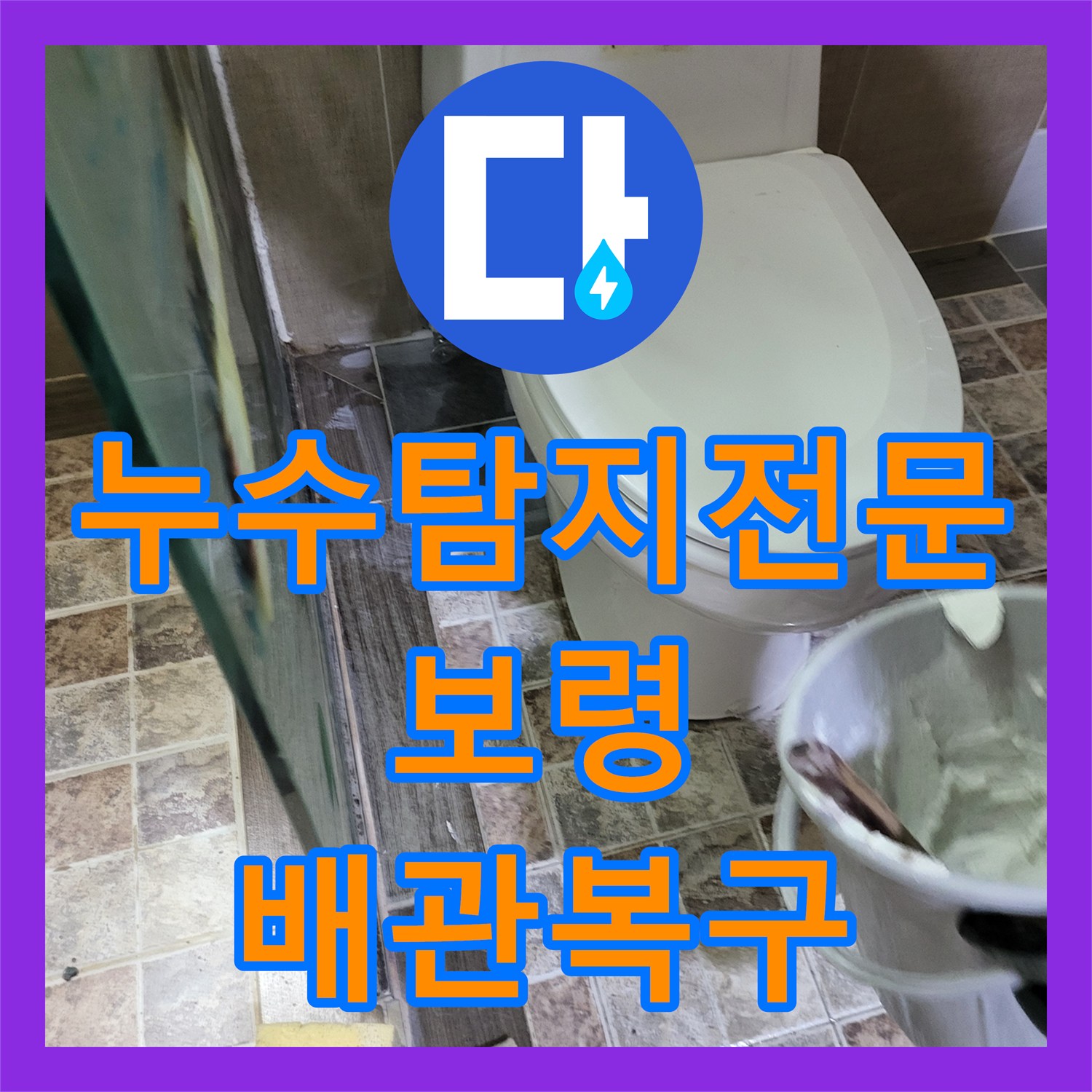 누수탐지전문 화장실 오수관 파손으로 인한 방 천장 누수 해결 충남 보령시 남포면