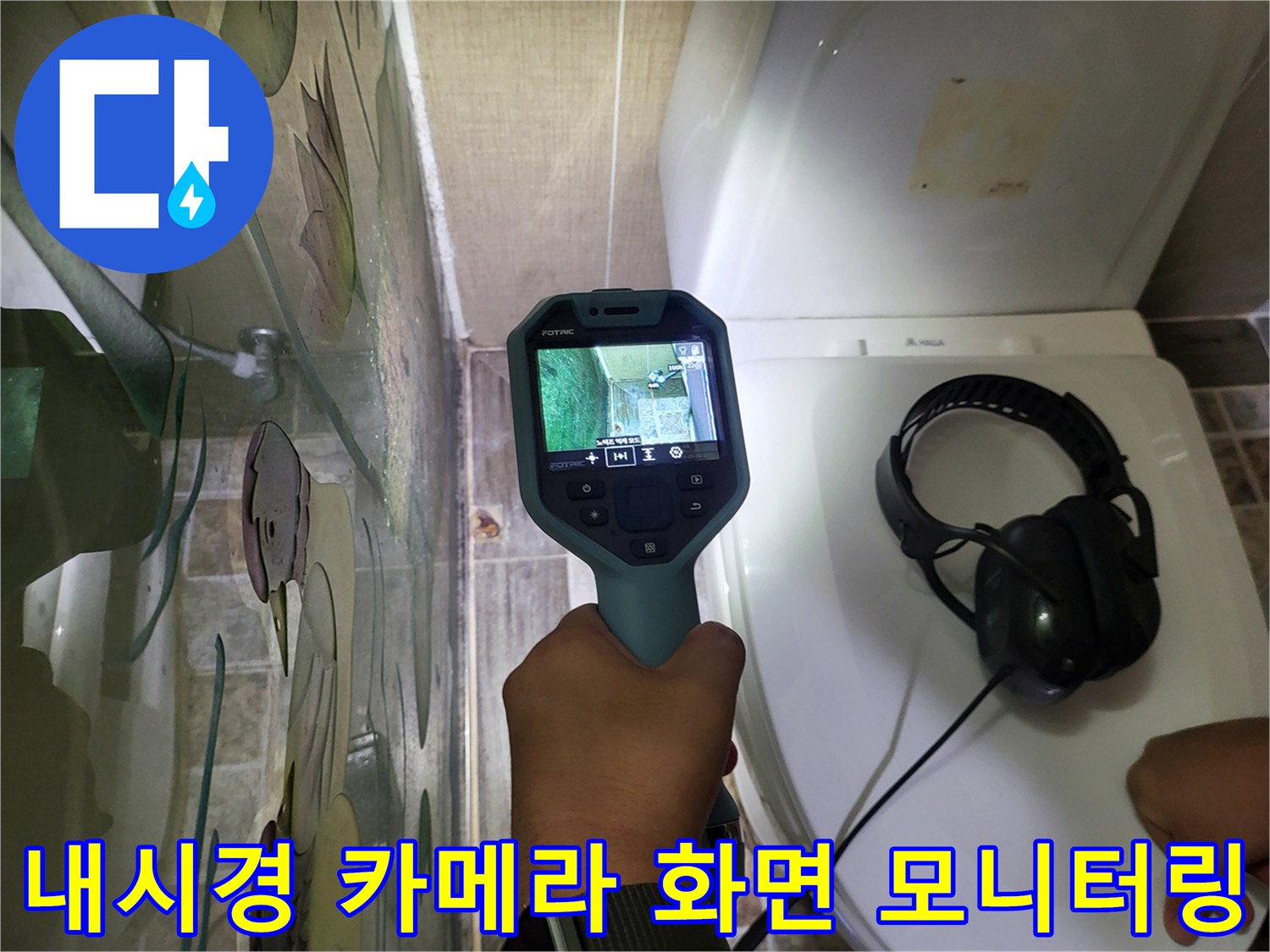 배관 내부의 파손된 상태를-실시간으로 보여주는 내시경 장비