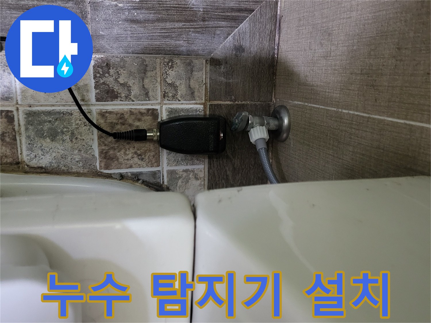 변기 배관 근처-정밀 가스 탐지기를 이용한 누수 부위 포착 과정