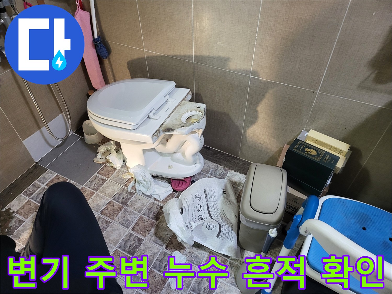 변기 탈거 후 나타난 배관의 물샘 및 습기 상태