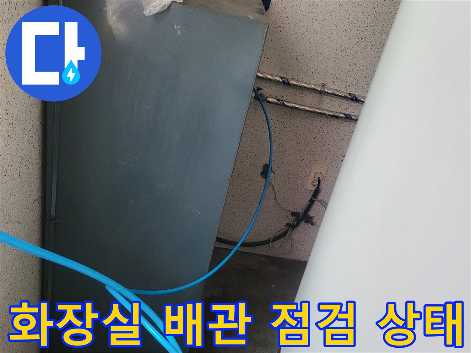 보령 남포면 현장의 화장실 내부 배관 및 가스 탐지 호스 연결 모습