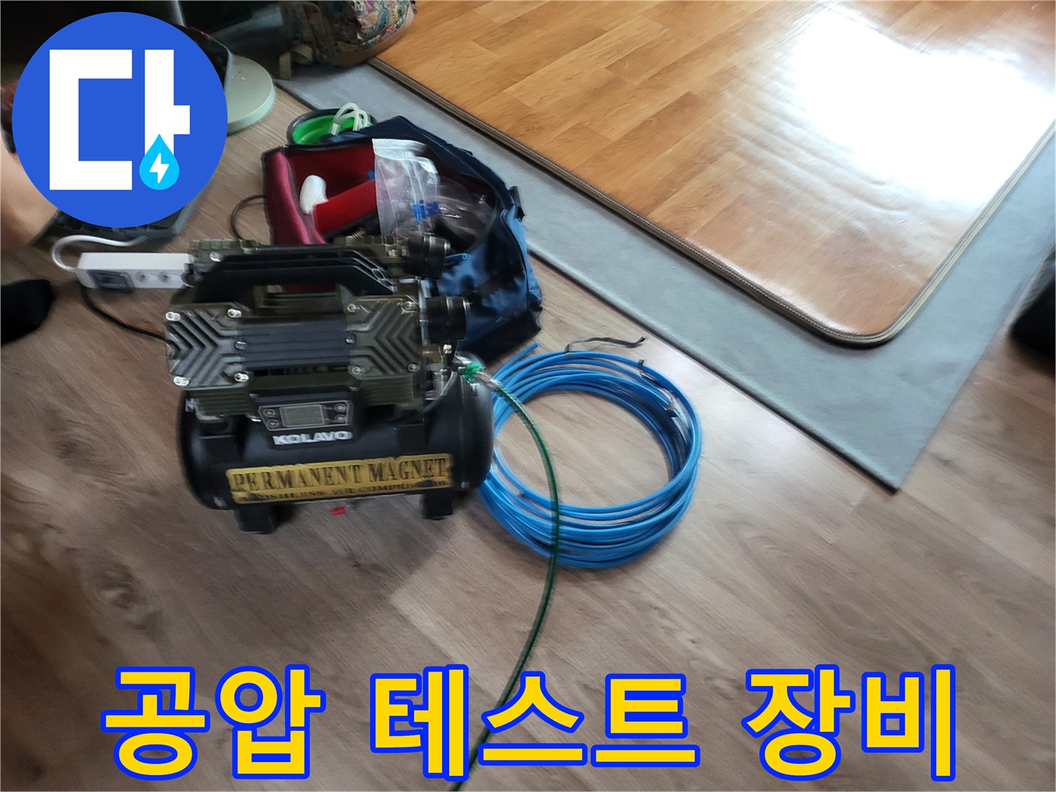 보령 현장에서 사용하는-공압 테스트용 압축기 및 호스