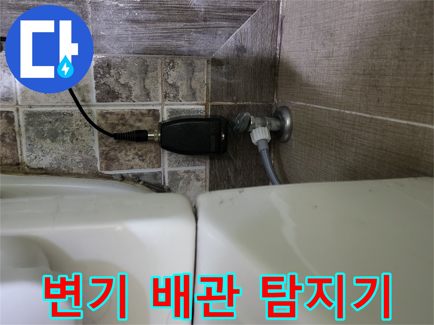 화장실 변기 근처-누수 지점 추적을 위한 가스 탐지 장치