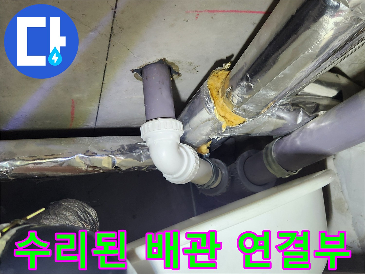 누수 지점이었던 - 낡은 부속을 철거하고 새것으로 교체한 모습