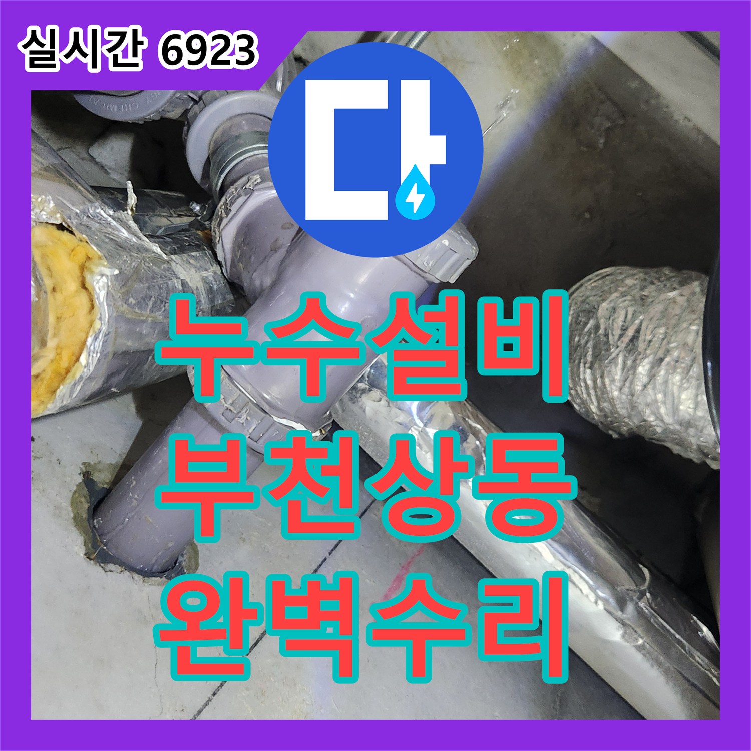 누수설비 욕조 배수량 소화를 못 하는 부적절한 부속을 찾아 교체해드린 경기 부천시 원미구 상동 사례