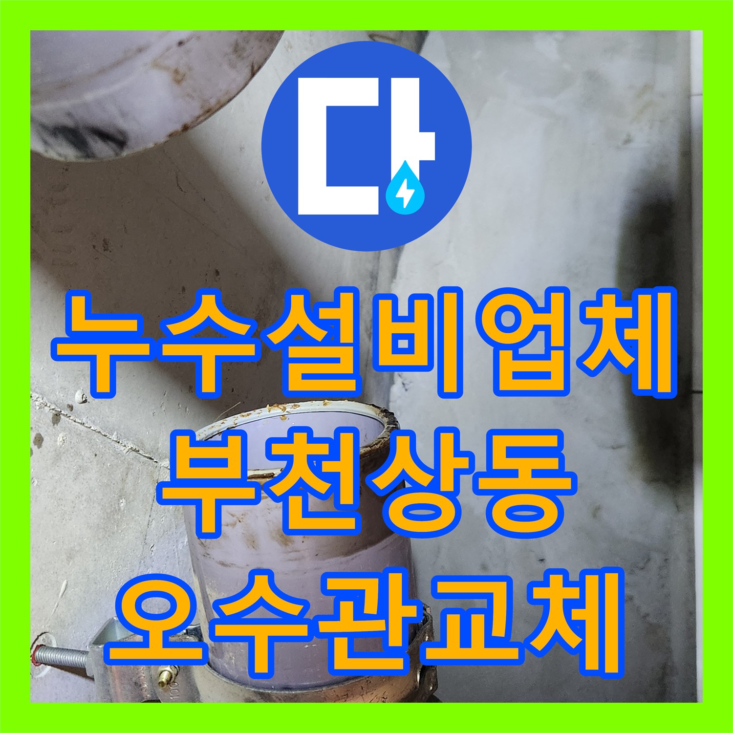 누수설비업체 욕조 배수 시 발생하는 오수관 URF 부속 누수 교체 부천시 원미구 상동