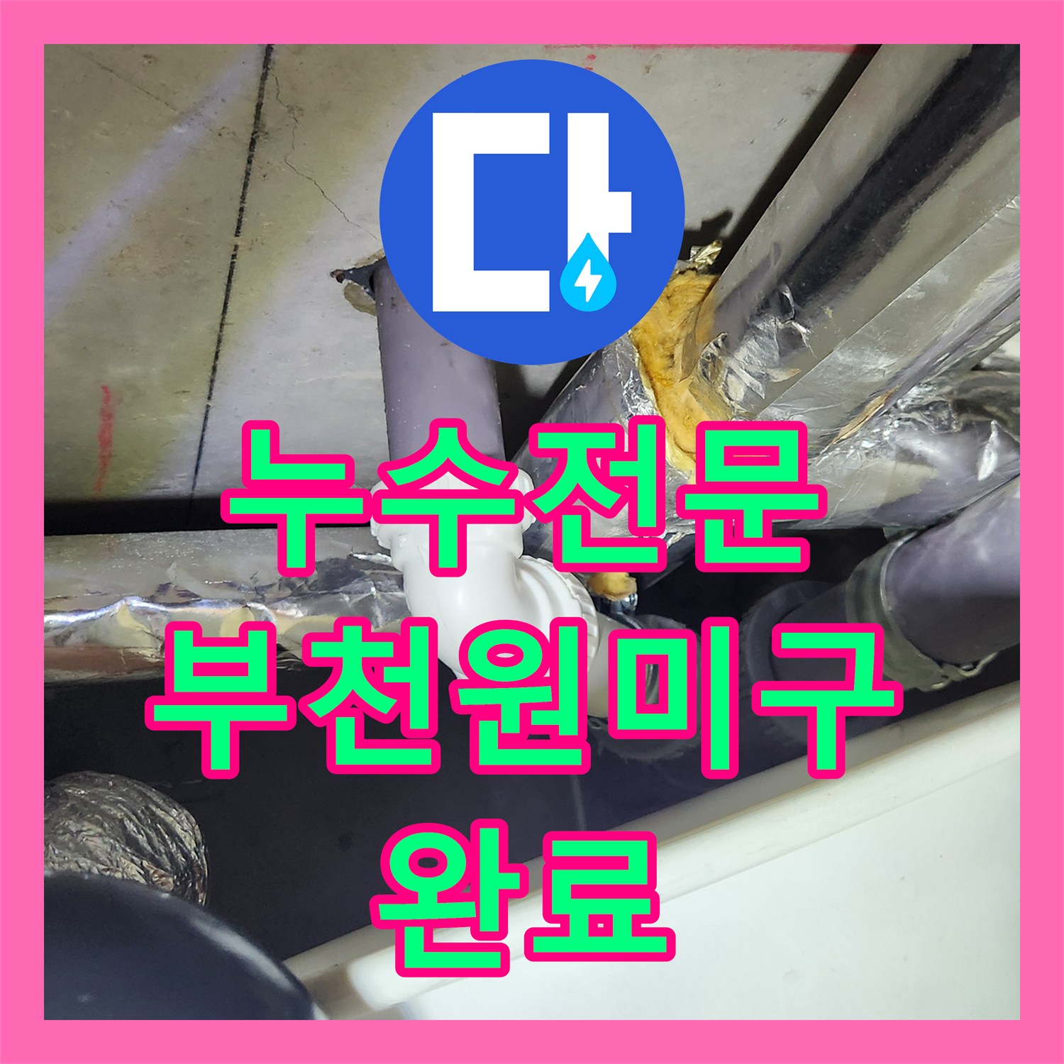 누수전문 오수관 URF 부속 결함으로 인한 화장실 천장 누수 보수 경기 부천시 원미구 상동