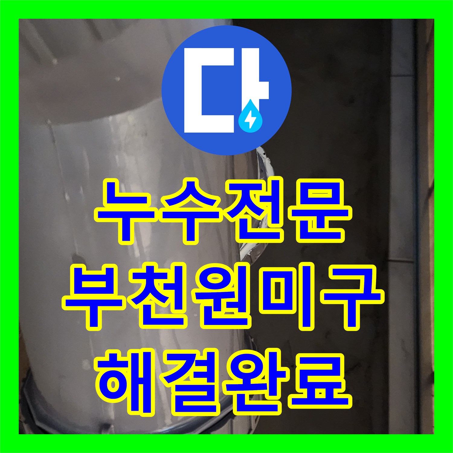 누수전문업체 욕조 배수 시에만 발생하는 하수관 누수 지점 정밀 보수 경기 부천시 원미구 상동