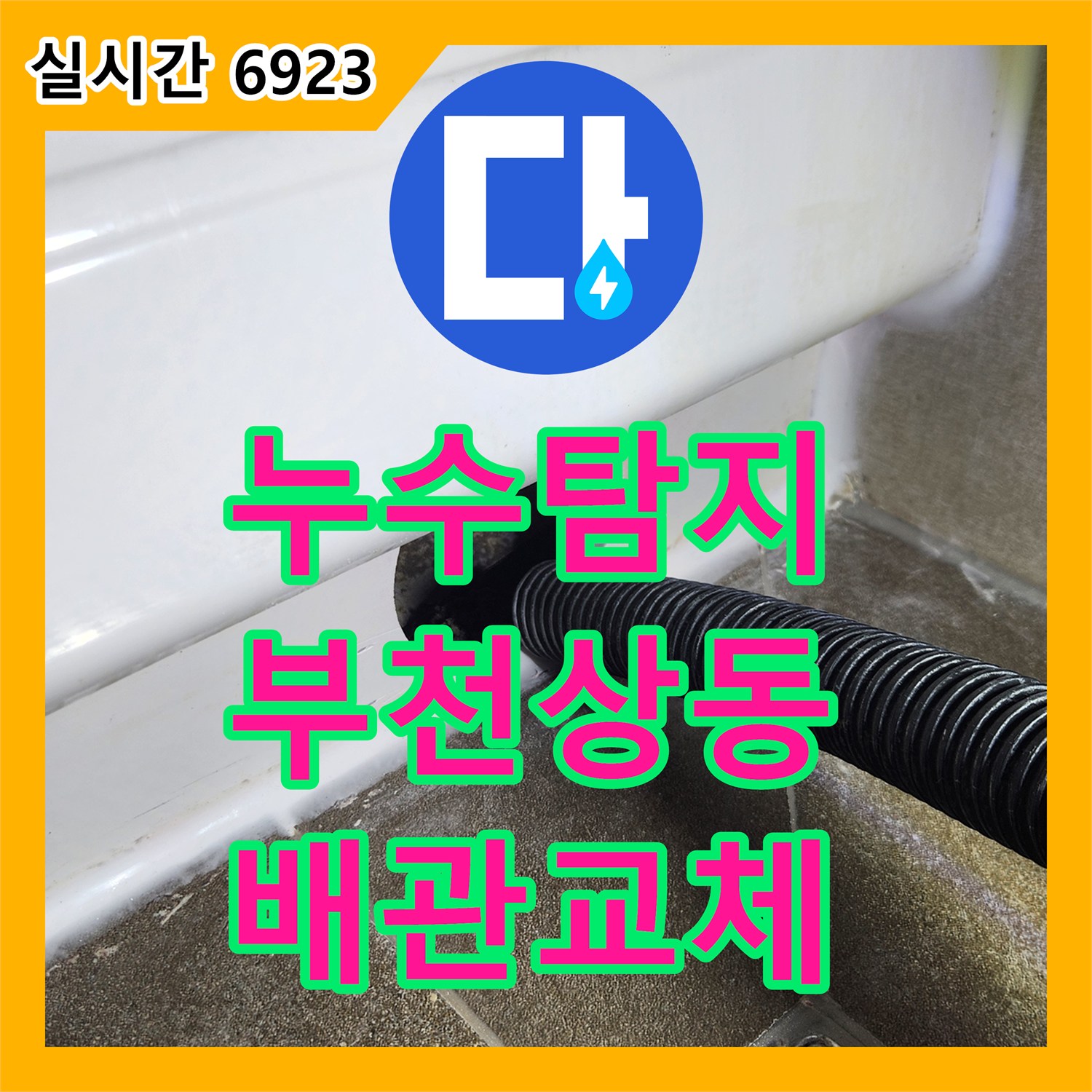 누수탐지 욕조 배수 시에만 아랫집 천장에서 물이 새는 원인을 찾아 배관 부속을 교체한 경기 부천시 원미구 상동 사례
