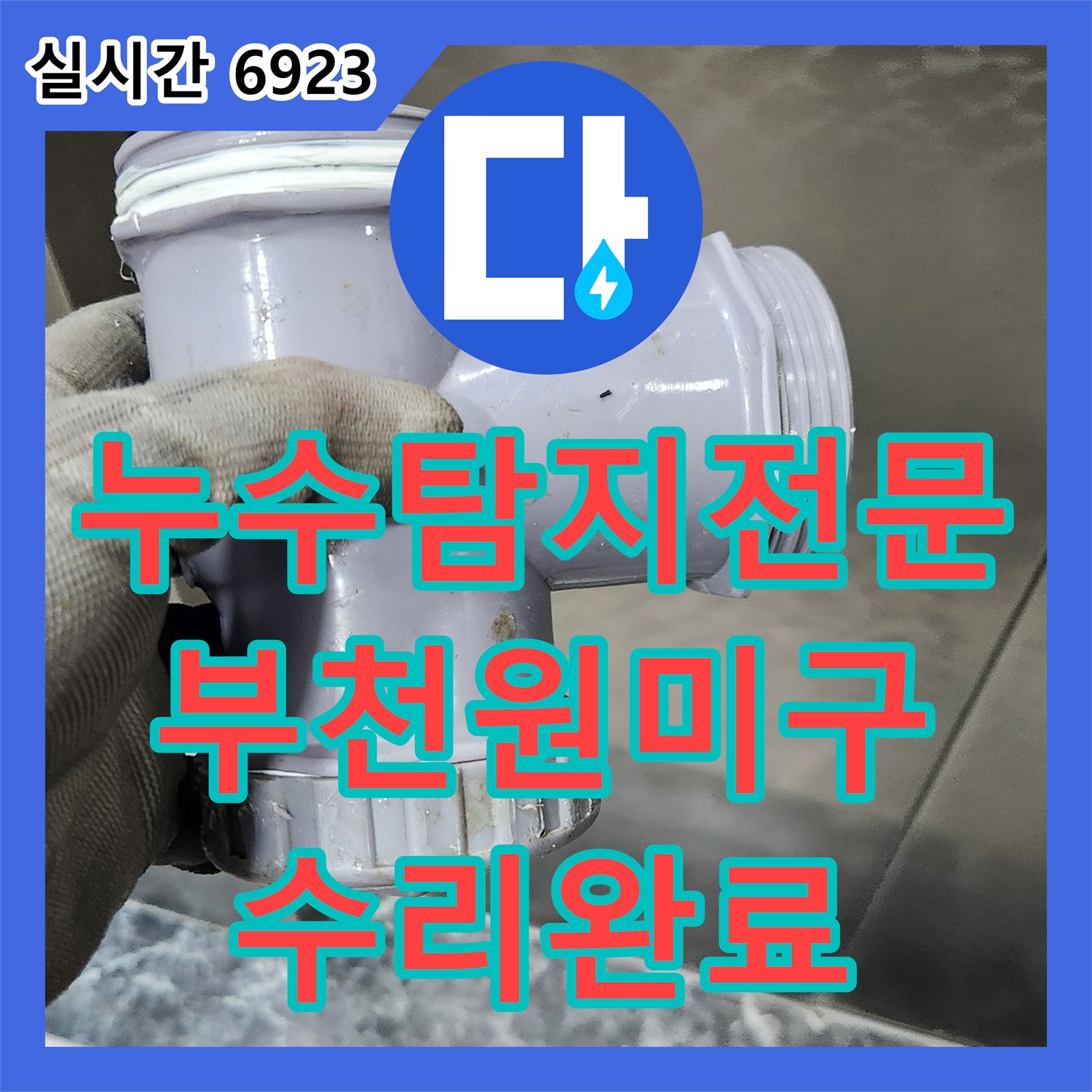 누수탐지전문 배관 내시경으로 찾아낸 욕조 하수관 URF 부속 누수 교체 작업 경기 부천시 원미구 상동
