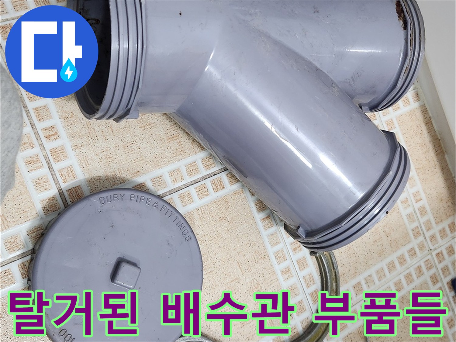 문제가 된 오수관 부속을-제거한 후의 작업 현장 모습