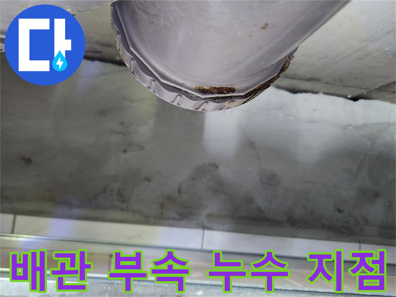 물샘 현상이 발견된 오수관 연결 부위 상세 모습