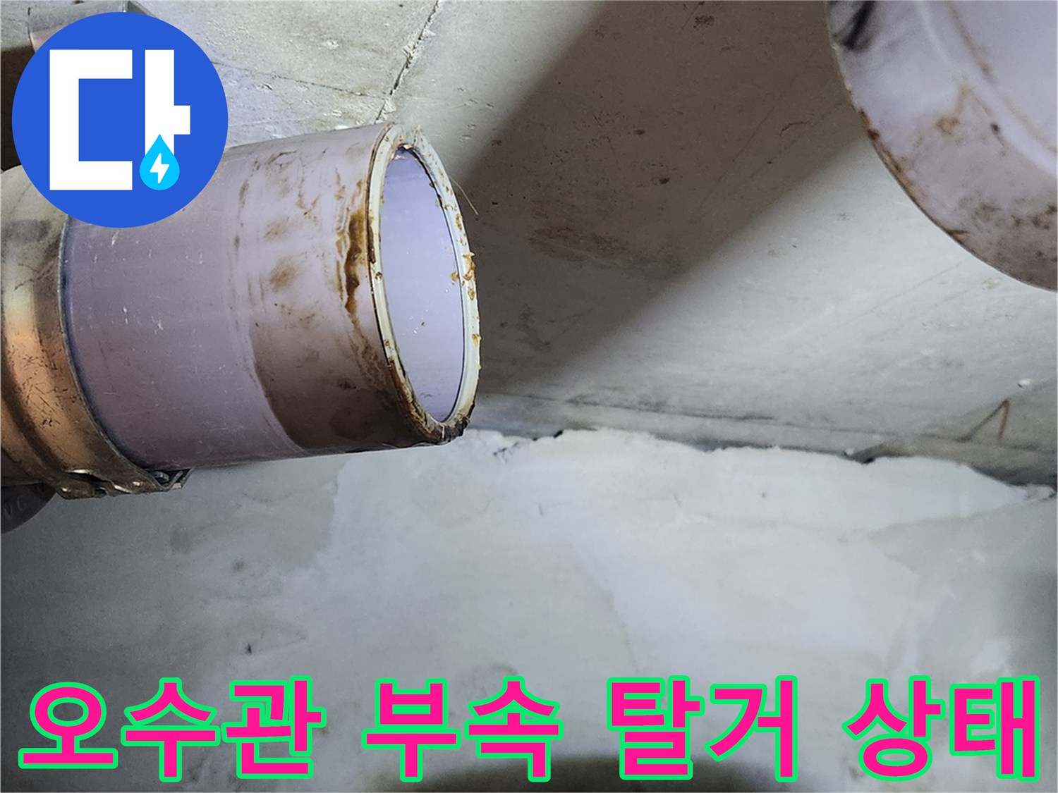 부천 상동 현장의 오수관 URF 부속 탈거 및 배관 노출 모습