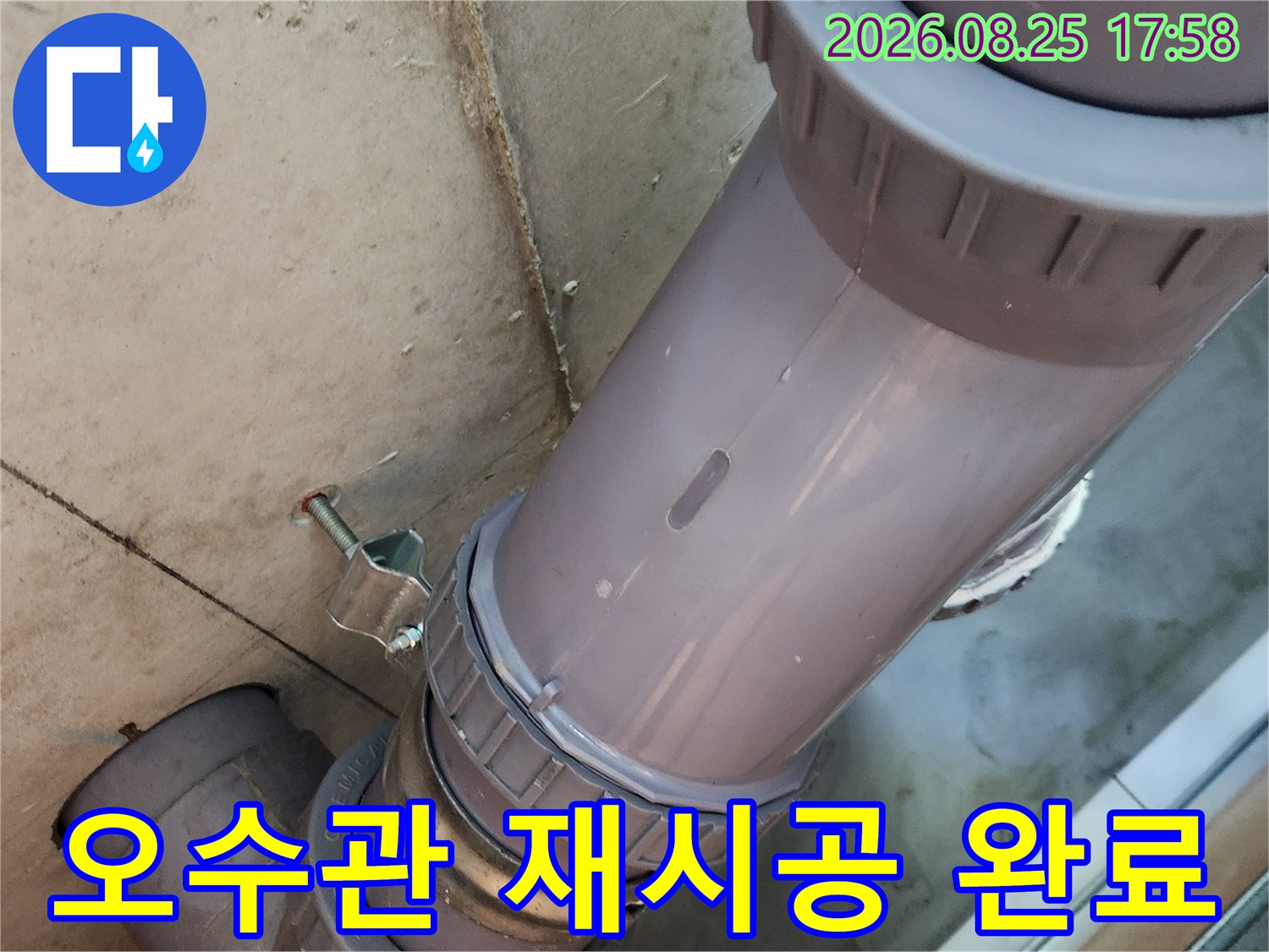 새로운 오수관 부속으로 교체된 배관의 연결 지점 사진입니다.