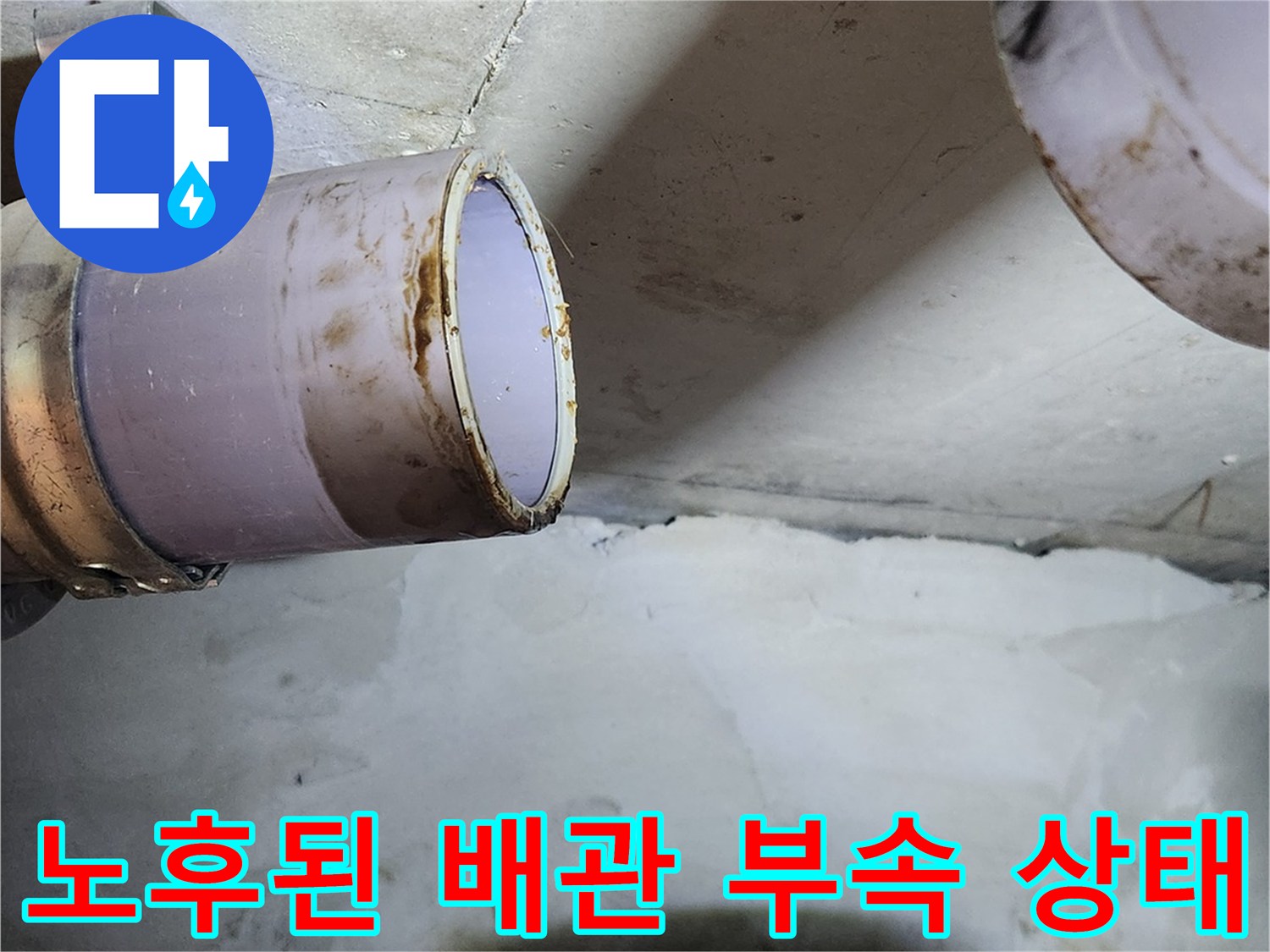 오염된 오수관 연결 부위와 탈거된 배관의 모습