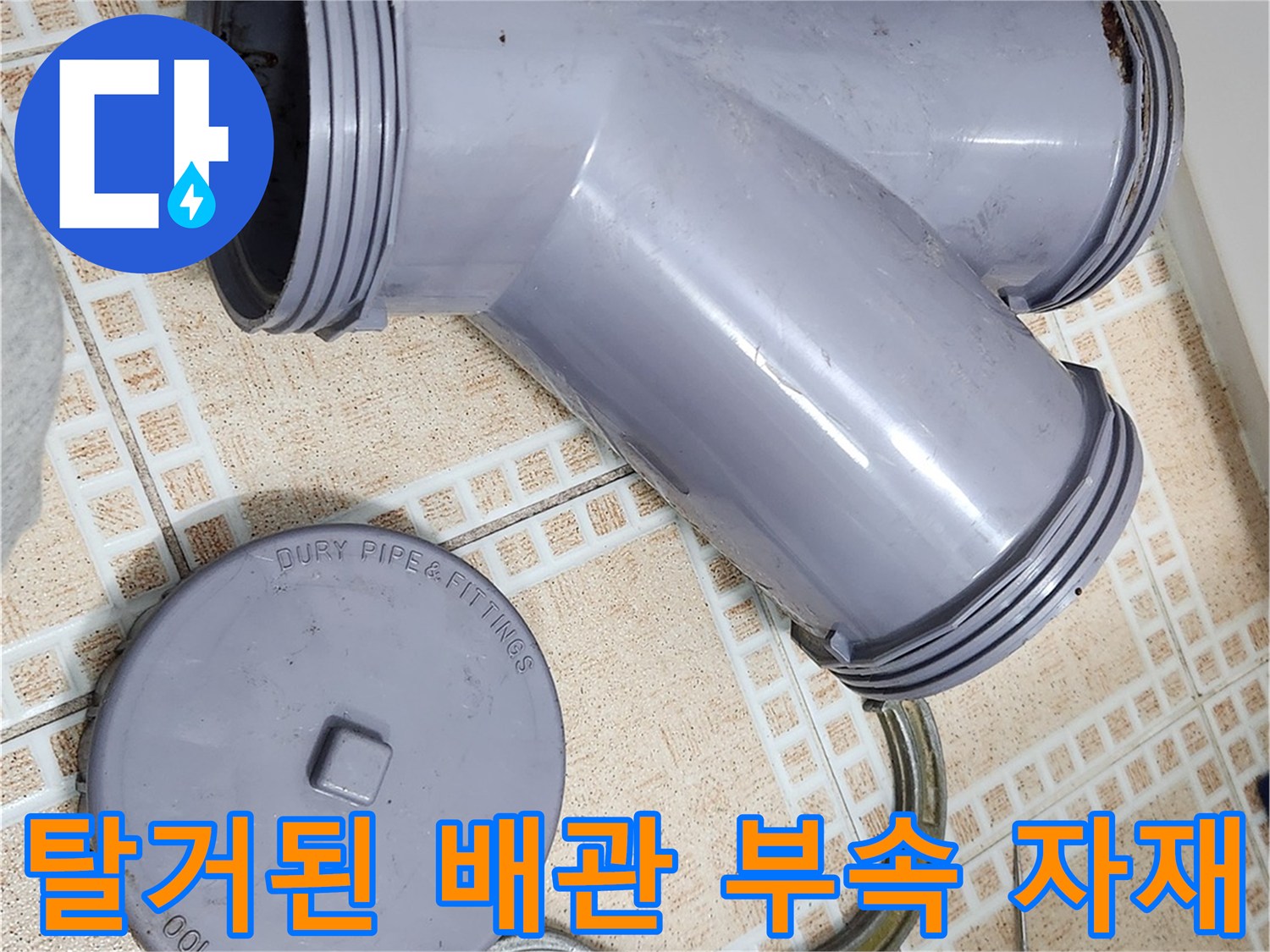 작업 중 분리된 오수관 URF 부품과 주변 장비들