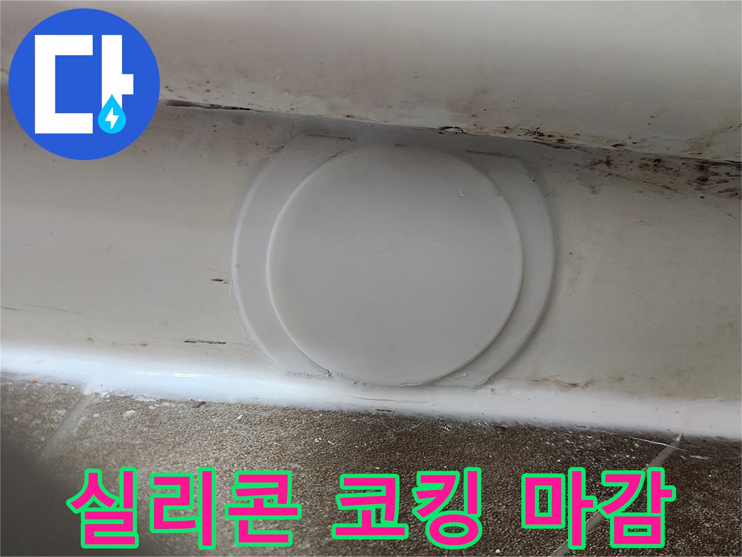 점검구 주변에 실리콘으로 꼼꼼하게 도포된 마감재
