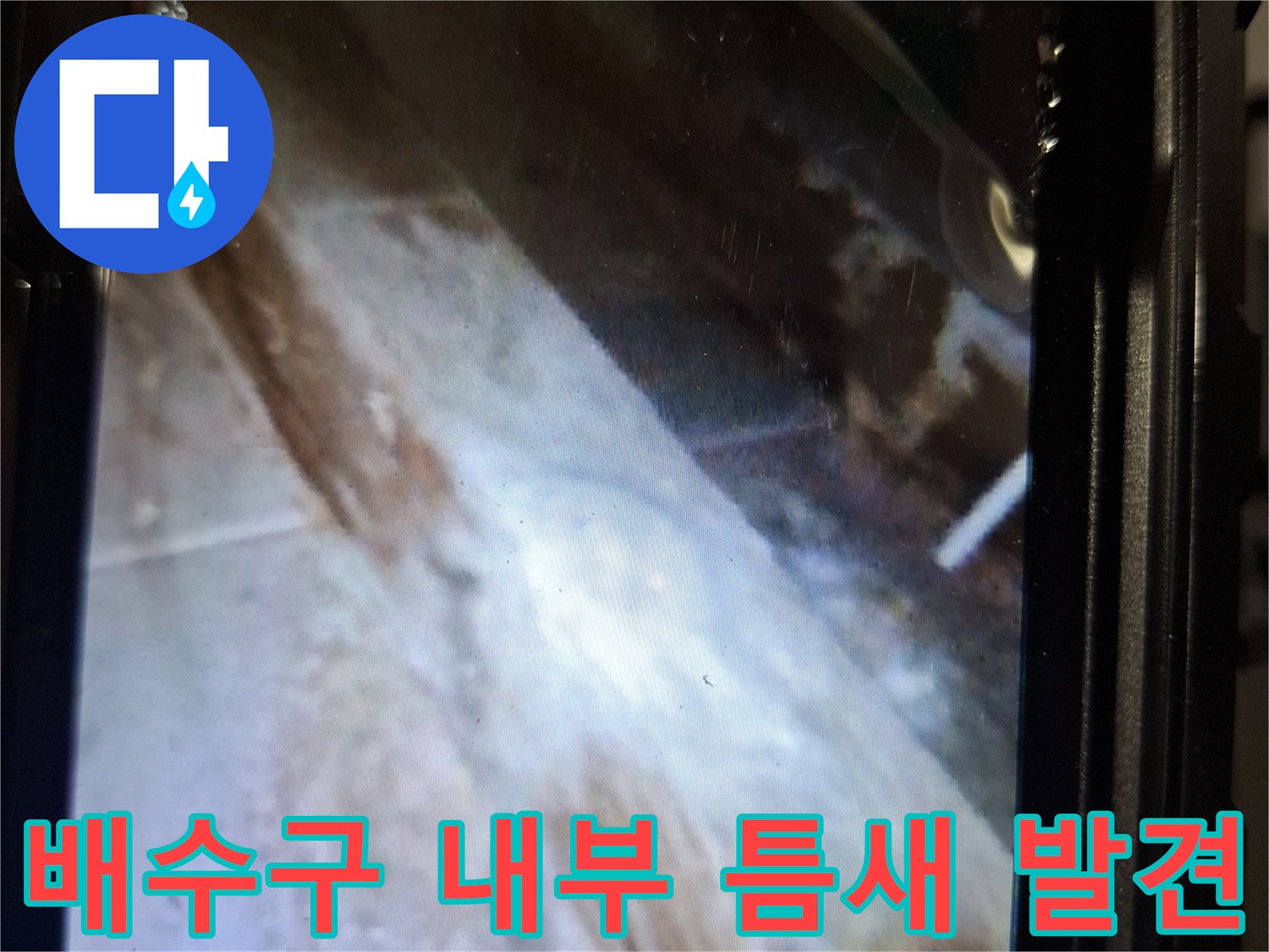 내시경 장비로 포착한 배수구 안쪽의 균열과 빈 공간