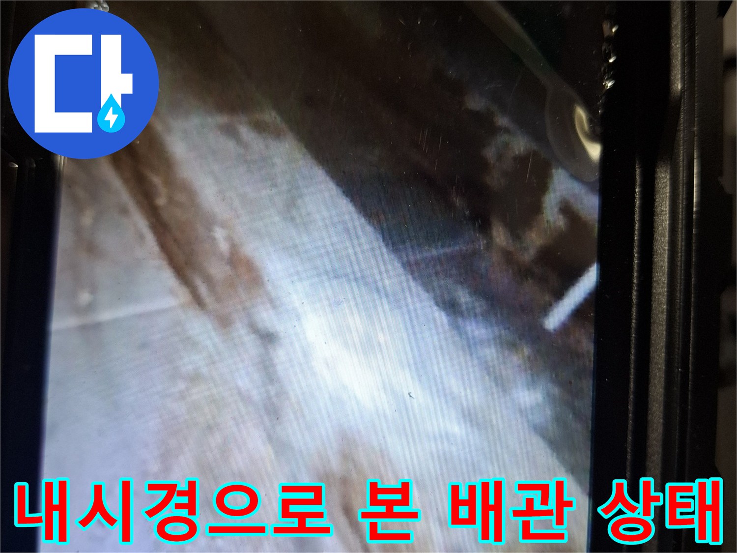 내시경 카메라에 찍힌 배수구 주변의 틈새 현상