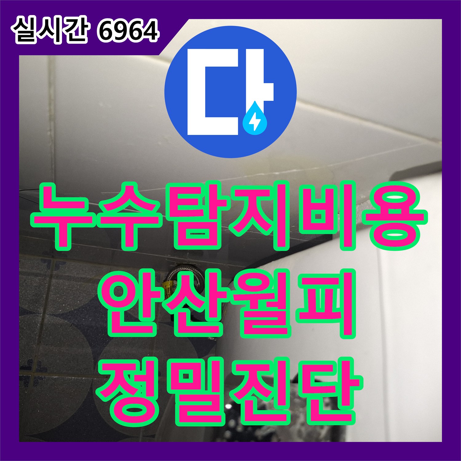 누수탐지비용 아깝지 않은 내시경 정밀 진단으로 안방 화장실 벽면 누수를 잡은 경기 안산시 상록구 월피동 사례