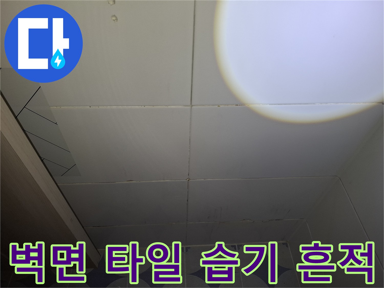 안산 상록구-누수 증상이 나타난 화장실 벽면 타일 접합부