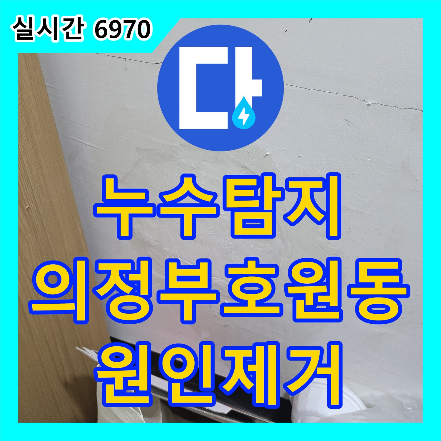 누수탐지 8개월간 지속된 아랫집 거실 천장 누수 원인을 정밀 진단하여 수리한 사례 경기 의정부시 호원동