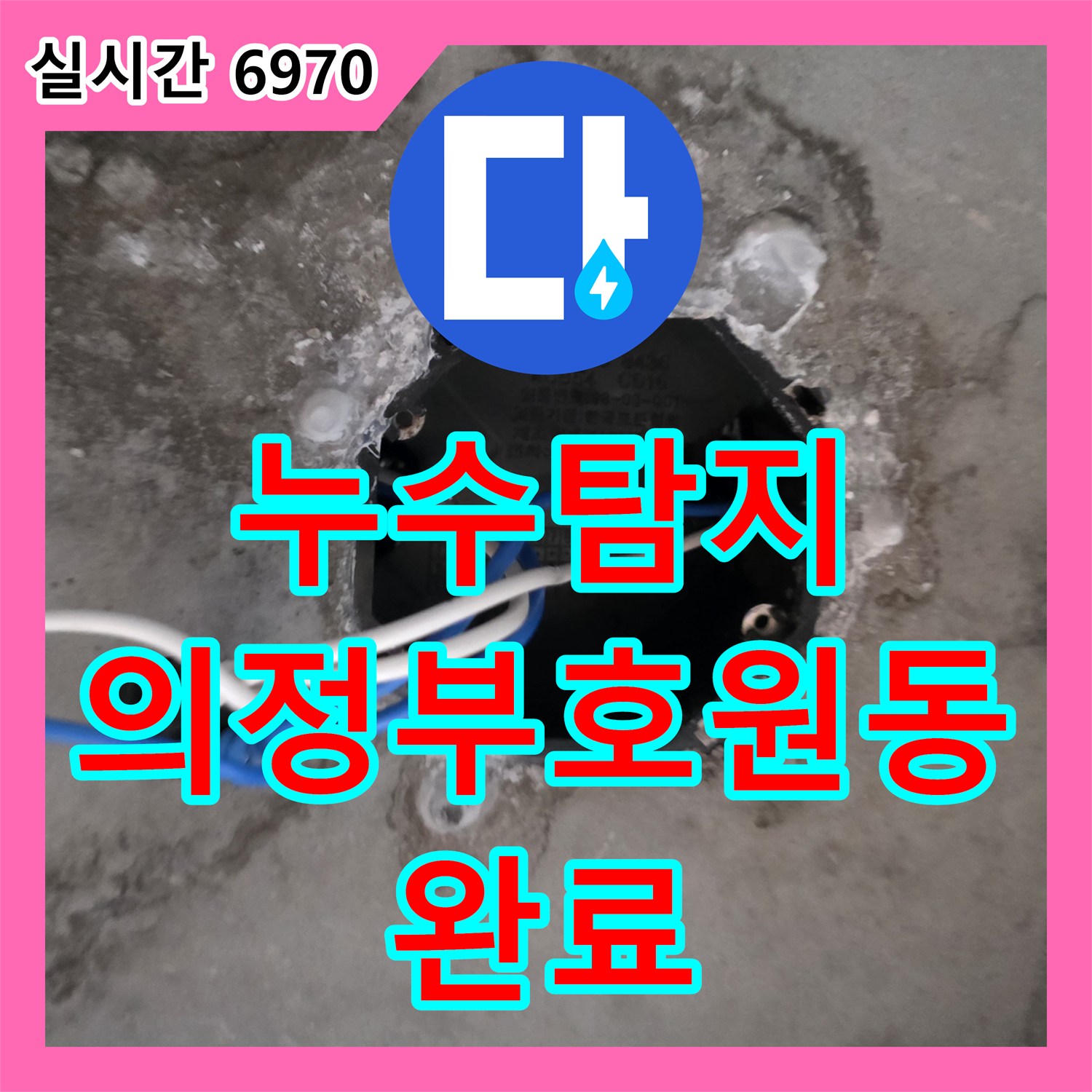 누수탐지 타 업체가 실패한 의정부시 호원동 거실 천장 누수를 정밀 진단하여 해결한 과정