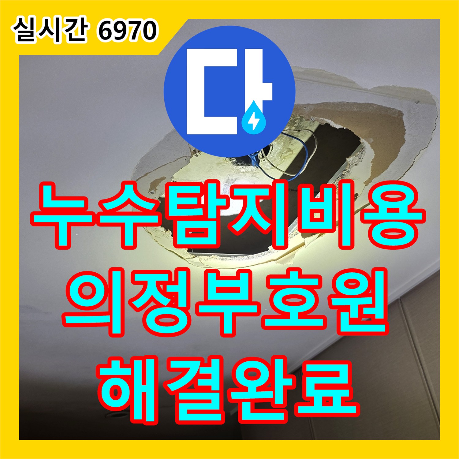 누수탐지비용 아깝지 않은 정밀 진단으로 해결한 의정부시 호원동 거실 천장 물샘 공사