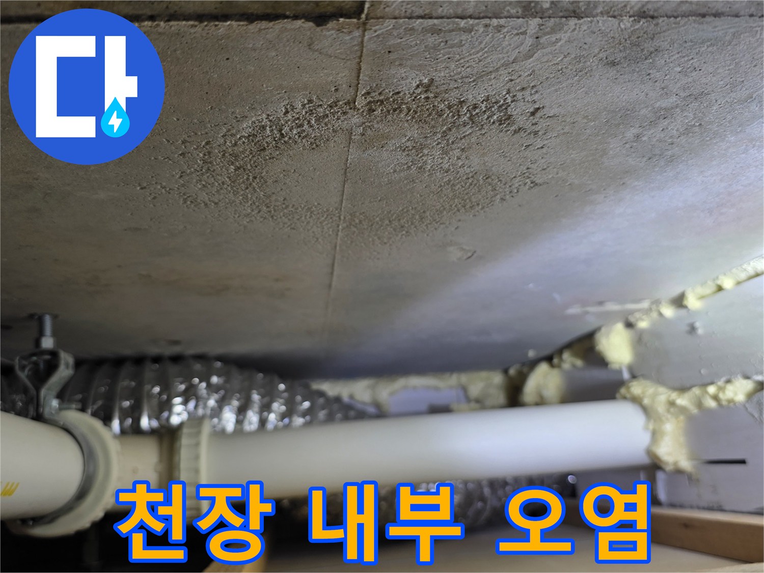 배관 주변으로 번진 천장 마감재의 누수 흔적
