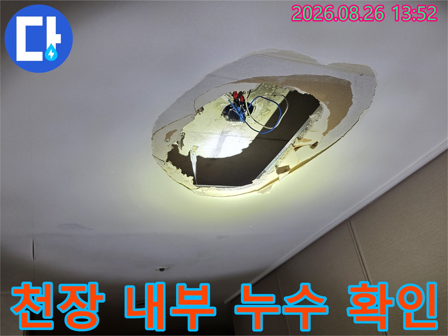 의정부 호원동 아파트-천장 마감재를 제거하여 내부 배관과 전기 박스를 확인하는 모습