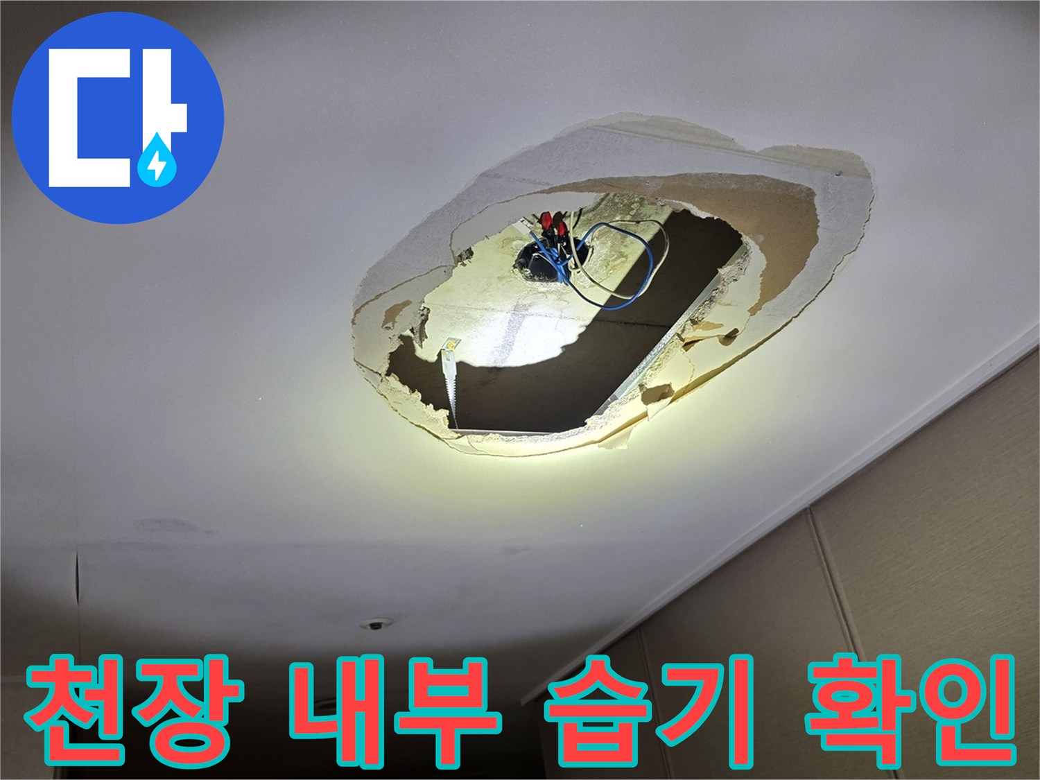 의정부 호원동 현장-전등 박스 내 전선 주변의 습기 상태