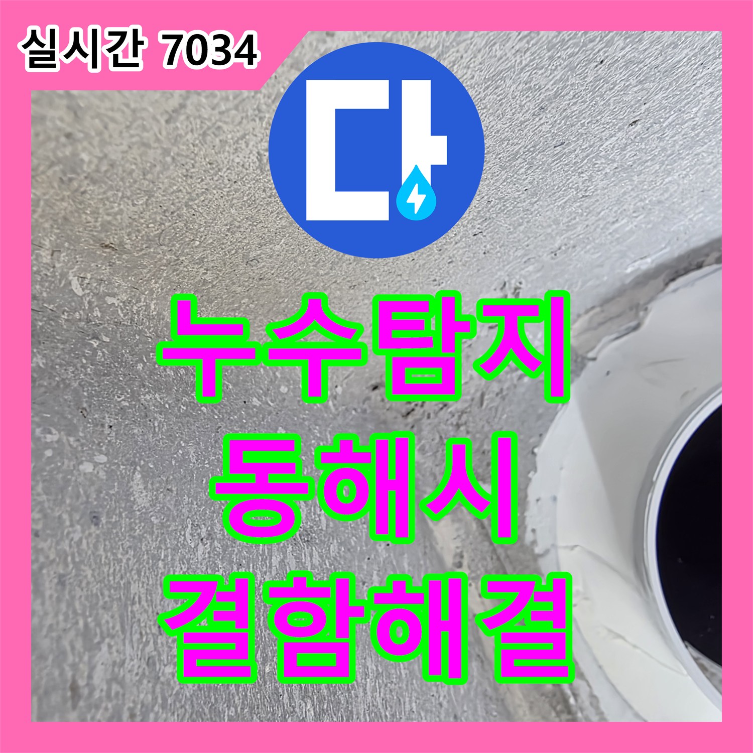 누수탐지 다용도실 배관 접합부 방수 결함으로 인한 누수를 해결한 강원특별자치도 동해시 작업기