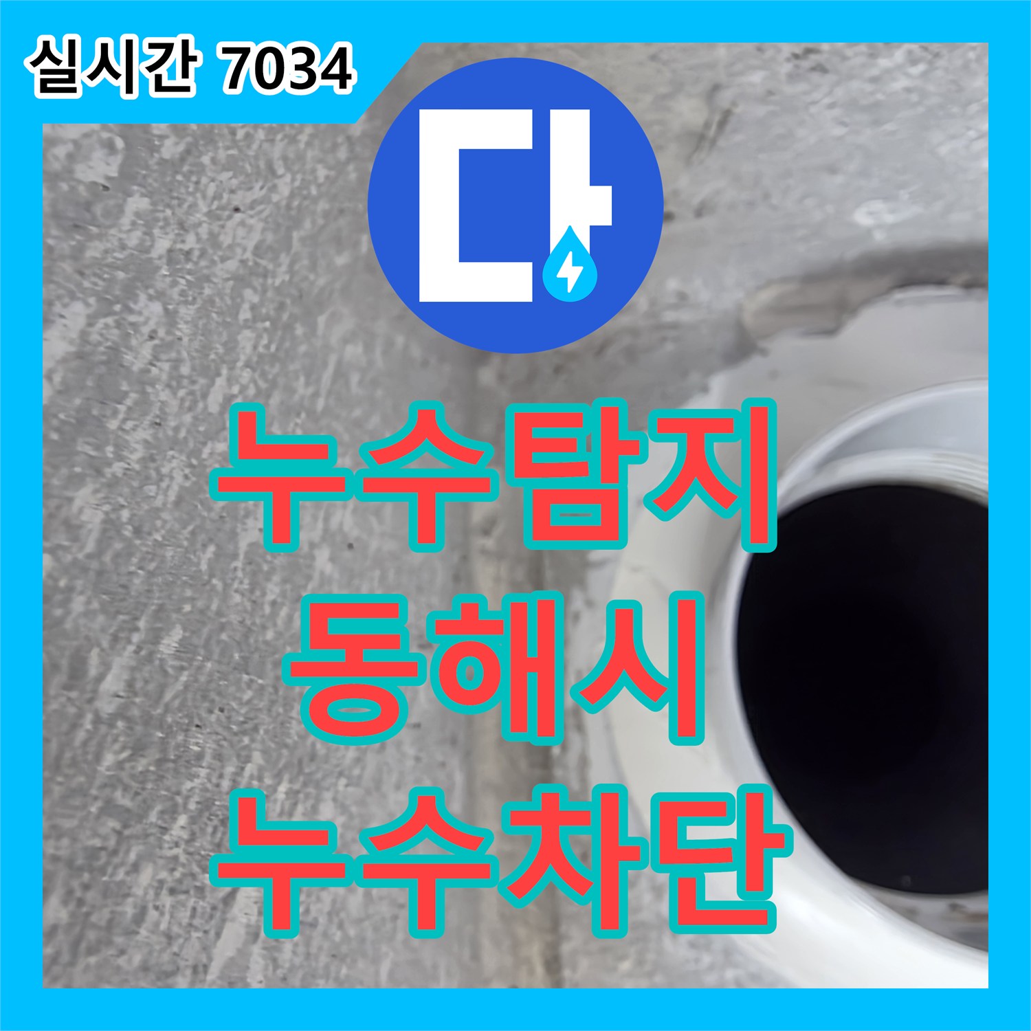 누수탐지 다용도실 유가 접합부 방수 불량으로 인한 하부 누수를 해결한 강원특별자치도 동해시 공사