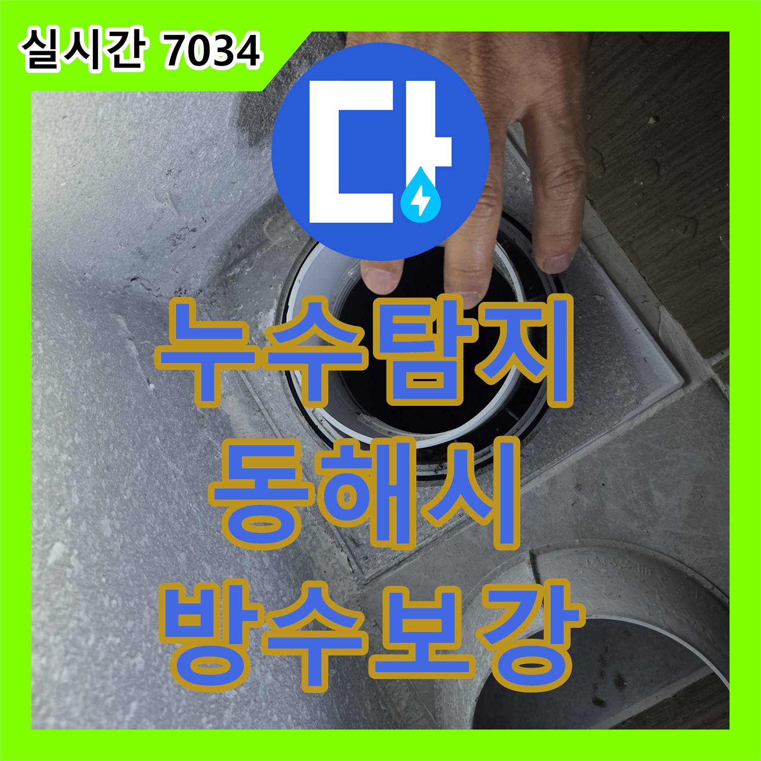 누수탐지 화장실 배수구 주변 방수층 파손으로 인한 하부 층 누수를 보강하고 마무리한 강원특별자치도 동해시