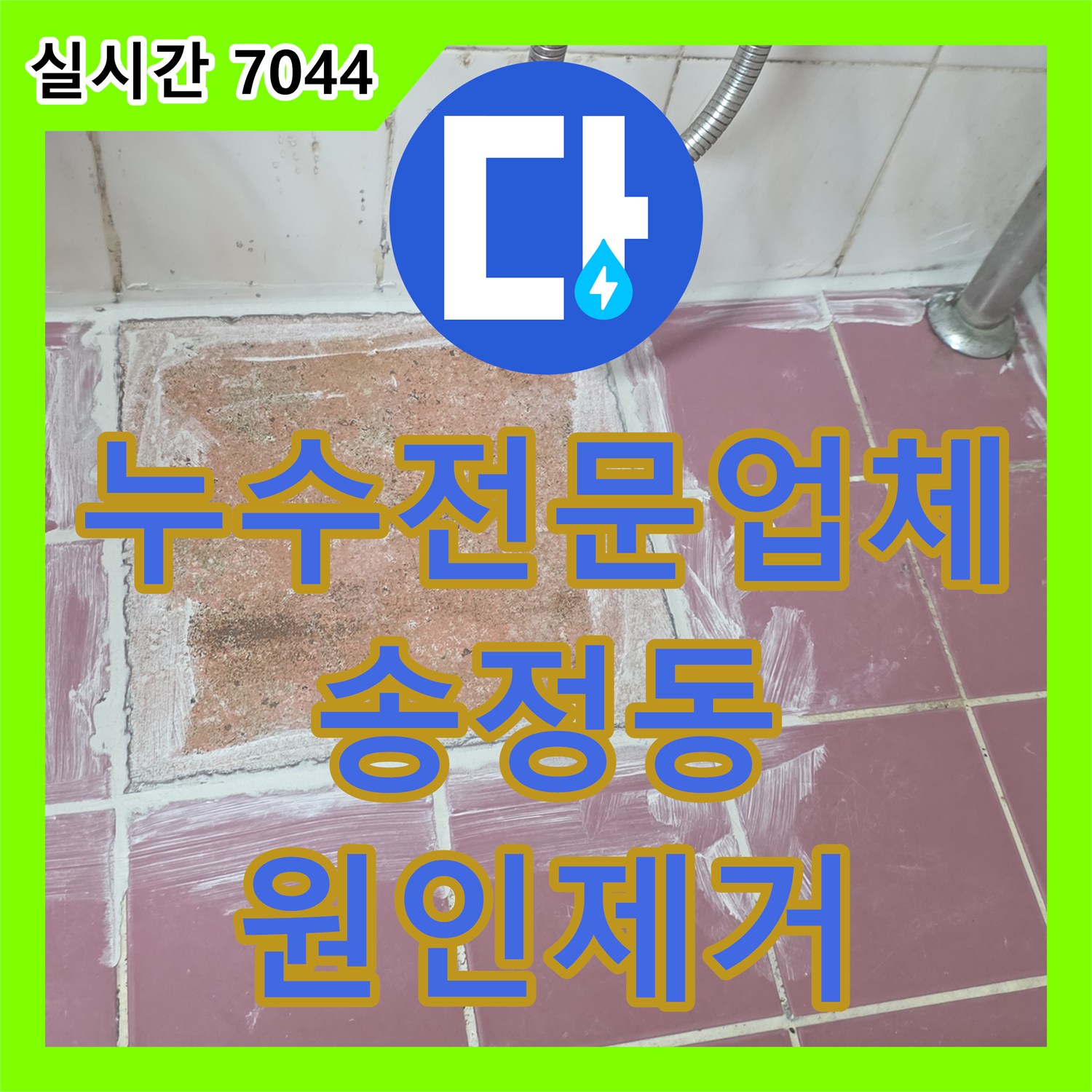 누수전문업체 화장실 인접 거실 천장에 나타난 습기 흔적을 방수 공사로 해결한 경기 광주시 송정동 현장
