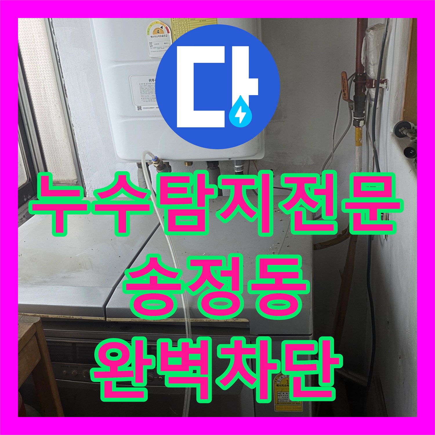 누수탐지전문 거실 천장 물 얼룩의 원인이 된 화장실 방수층 보수 작업 경기 광주시 송정동