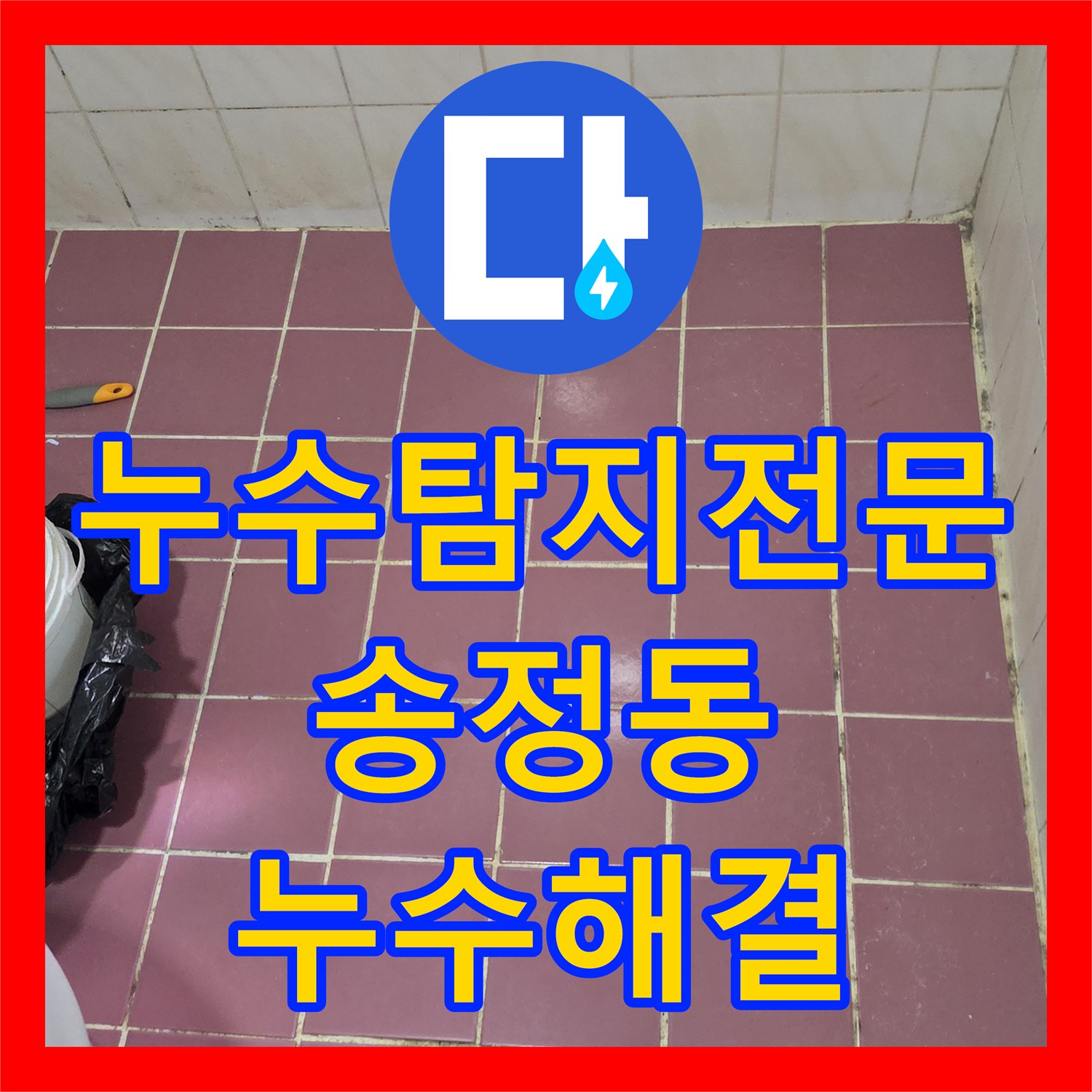 누수탐지전문 거실 천장 물샘 원인이 화장실 방수층 문제였던 경기 광주시 송정동