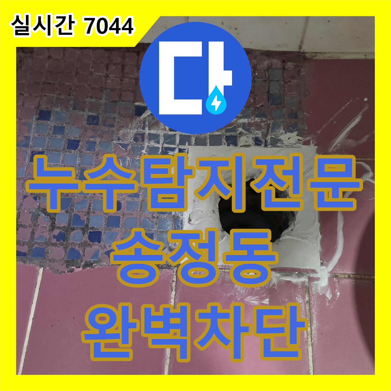 누수탐지전문 빌라 아래층 거실 천장의 광범위한 습기를 해결하기 위한 화장실 방수 공사 경기 광주시 송정동