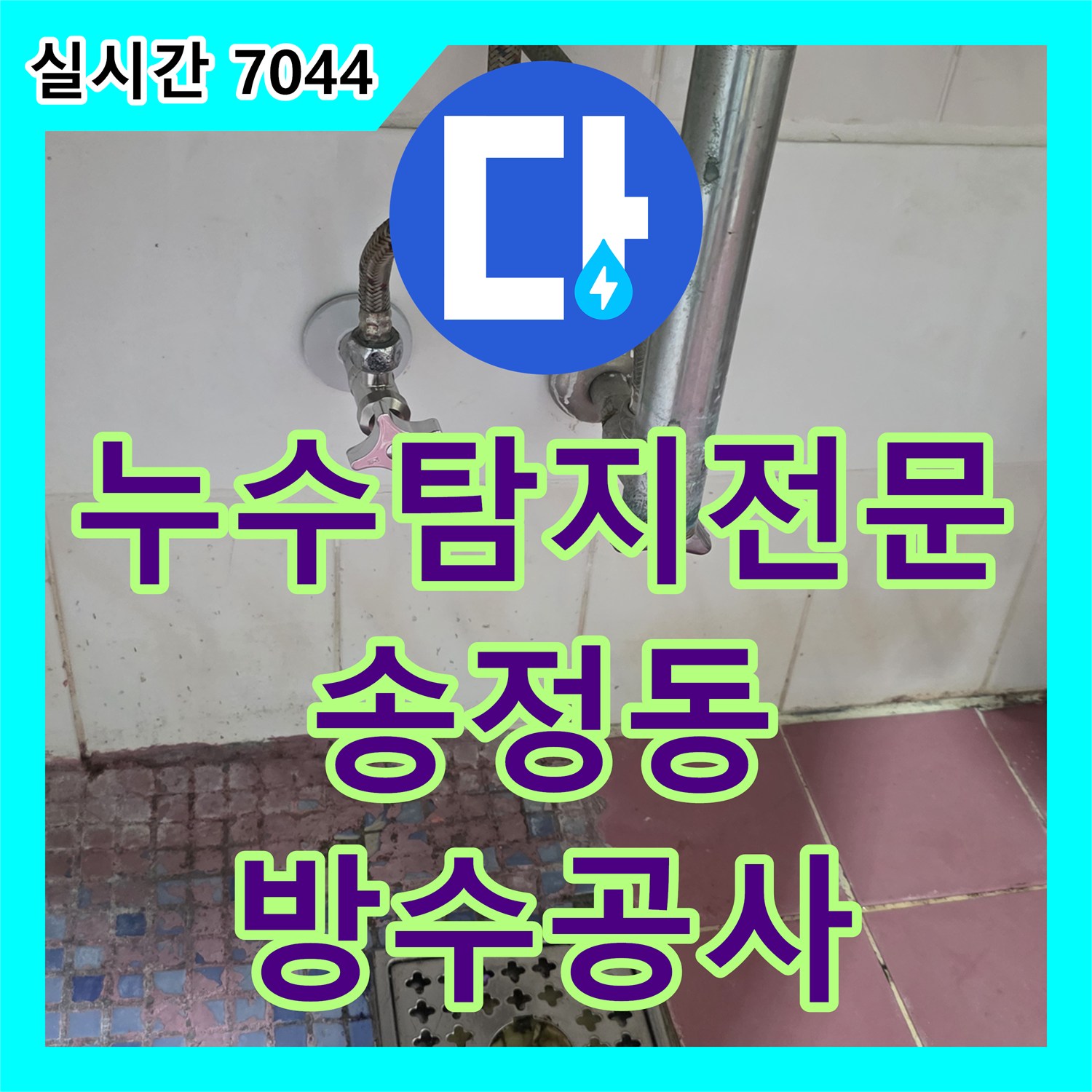 누수탐지전문 아래층 천장 누수 원인이 화장실 방수층 결함임을 밝혀내고 수리한 경기 광주시 송정동