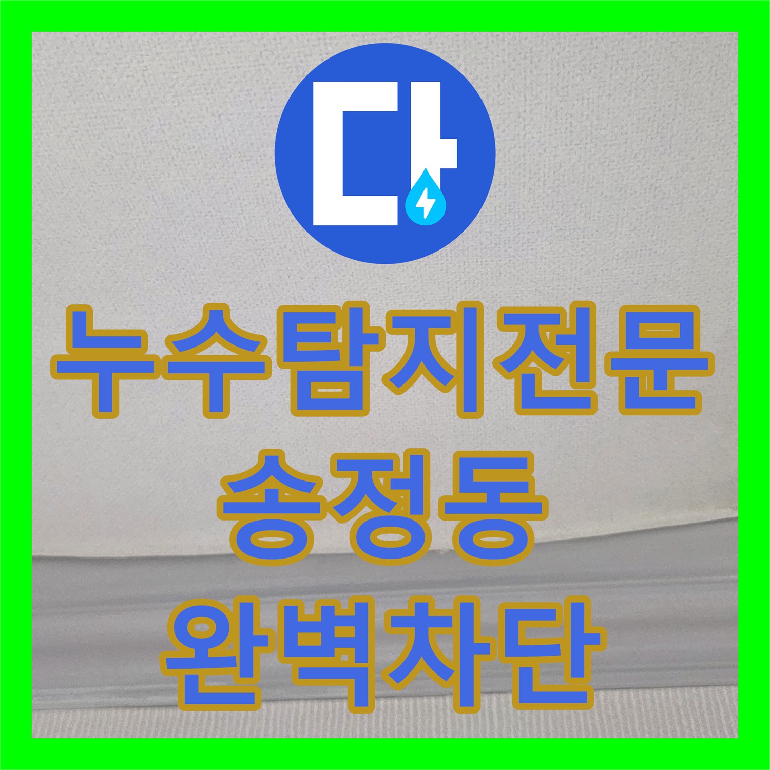 누수탐지전문 화장실 방수층 파손으로 인한 아래층 누수 해결 경기 광주시 송정동