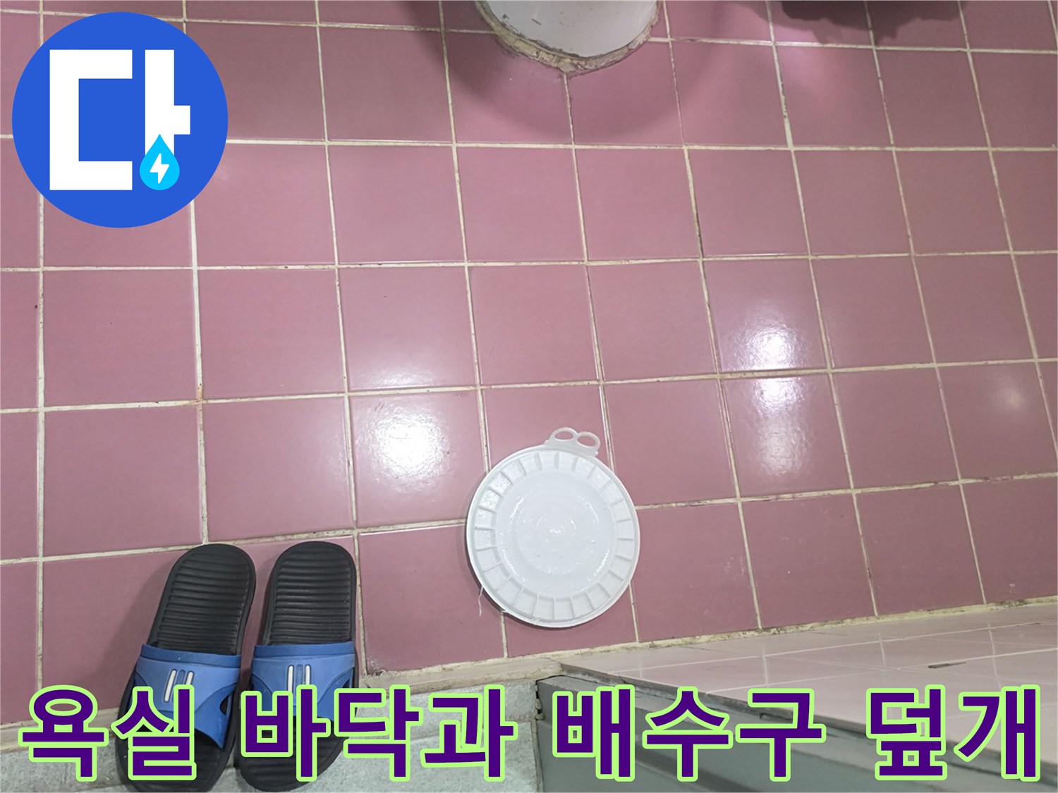 분홍색 타일 바닥 위에 놓인 하얀색 유가 커버