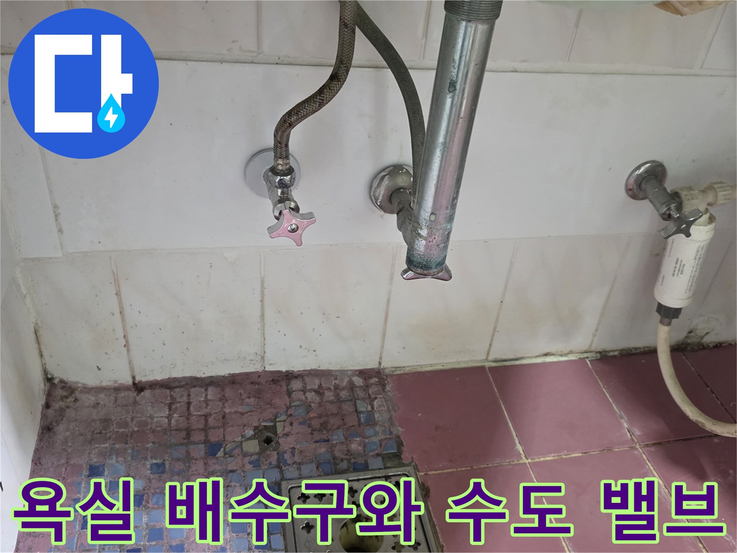 수도 밸브와 하수구 유가 주변의 노후된 마감 상태입니다.