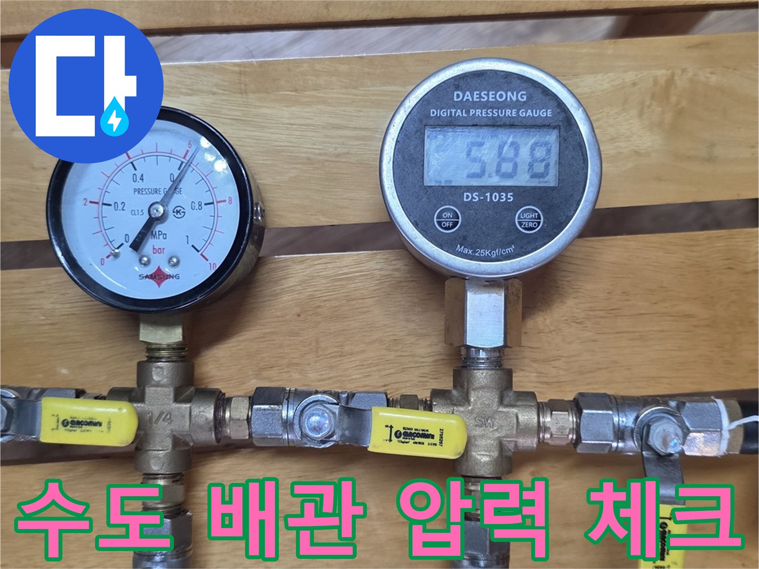 수압 유지를 확인하기 위해 연결된 밸브와 압력 측정 게이지