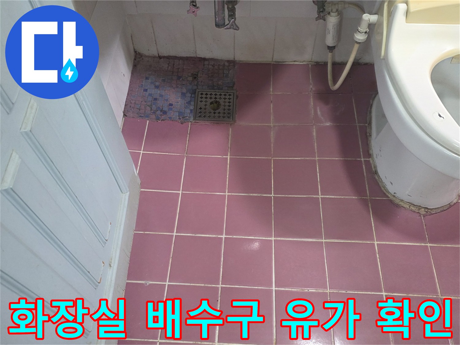 하수구 유가 주변의 타일 틈새와 방수 상태를 촬영한 사진