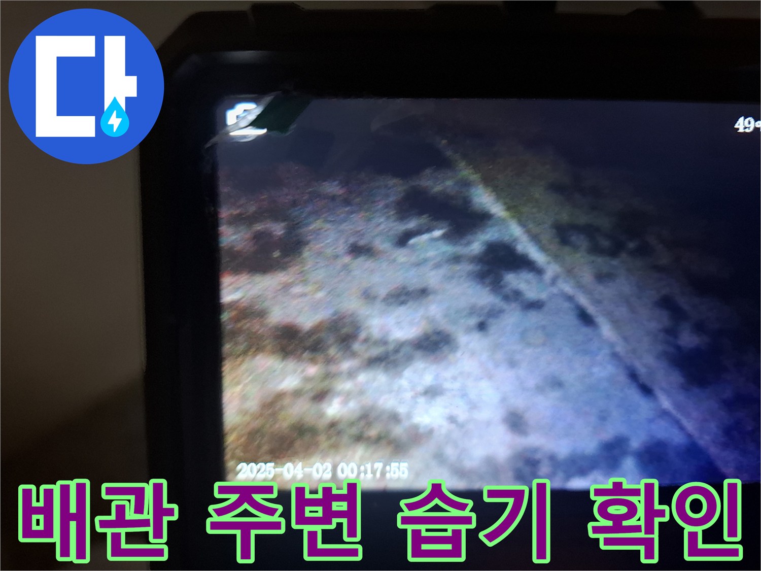 내시경 카메라로 촬영한-배관 주변의 젖은 흔적과 습기 상태